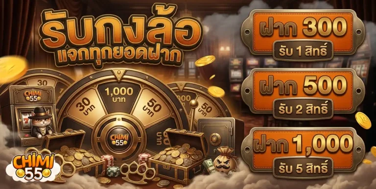 chimi55 โปรโมชั่น