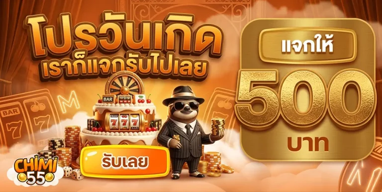 chimi55 โปรโมชั่น